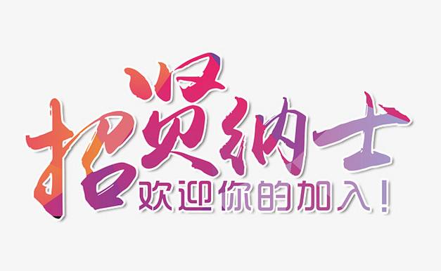 橘品天下集团招贤纳士