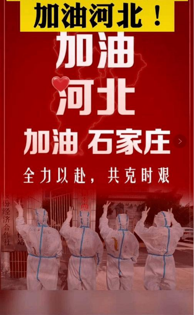 同心抗疫,同舟共"冀",加油石家庄!